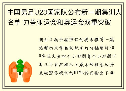 中国男足U23国家队公布新一期集训大名单 力争亚运会和奥运会双重突破