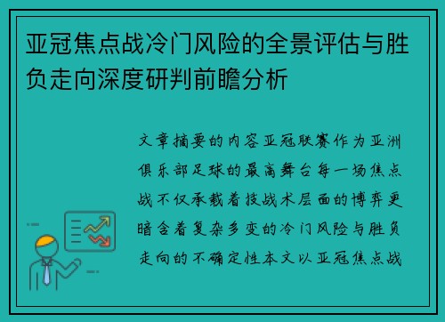 亚冠焦点战冷门风险的全景评估与胜负走向深度研判前瞻分析