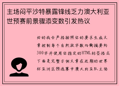 主场闷平沙特暴露锋线乏力澳大利亚世预赛前景骤添变数引发热议