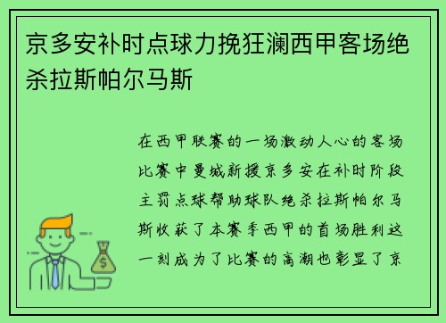 京多安补时点球力挽狂澜西甲客场绝杀拉斯帕尔马斯 京多安补时点球力挽狂澜西甲客场绝杀拉斯帕尔马斯