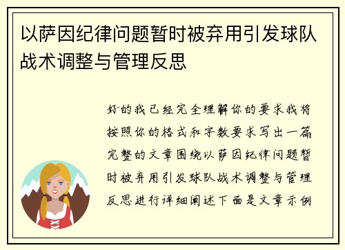 以萨因纪律问题暂时被弃用引发球队战术调整与管理反思