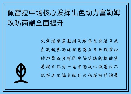 佩雷拉中场核心发挥出色助力富勒姆攻防两端全面提升