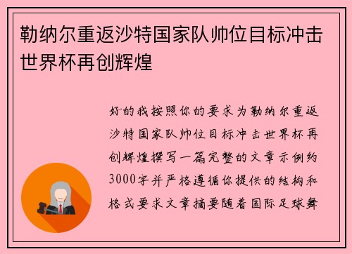 勒纳尔重返沙特国家队帅位目标冲击世界杯再创辉煌