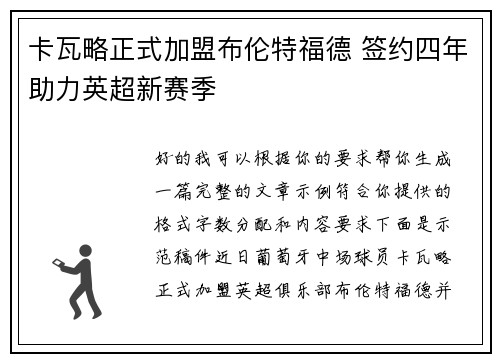 卡瓦略正式加盟布伦特福德 签约四年助力英超新赛季