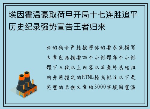 埃因霍温豪取荷甲开局十七连胜追平历史纪录强势宣告王者归来