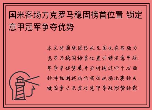 国米客场力克罗马稳固榜首位置 锁定意甲冠军争夺优势