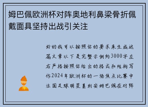 姆巴佩欧洲杯对阵奥地利鼻梁骨折佩戴面具坚持出战引关注