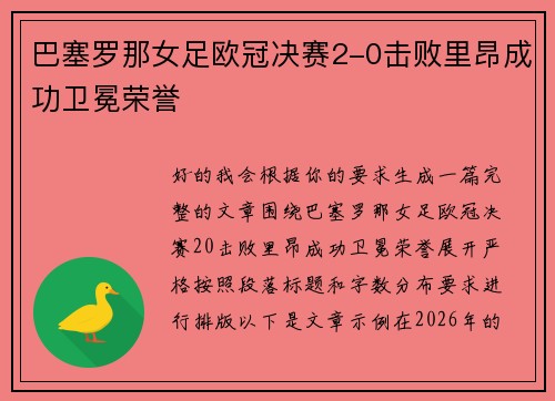 巴塞罗那女足欧冠决赛2-0击败里昂成功卫冕荣誉