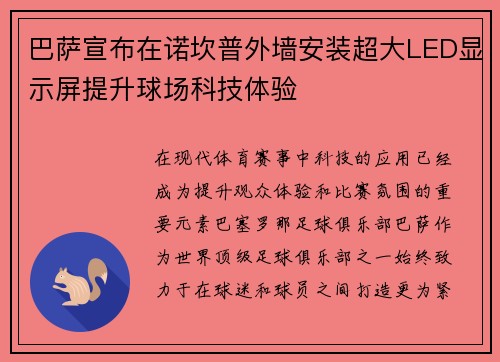 巴萨宣布在诺坎普外墙安装超大LED显示屏提升球场科技体验