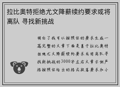 拉比奥特拒绝尤文降薪续约要求或将离队 寻找新挑战
