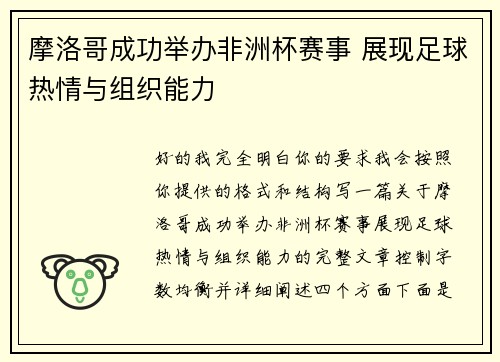 摩洛哥成功举办非洲杯赛事 展现足球热情与组织能力