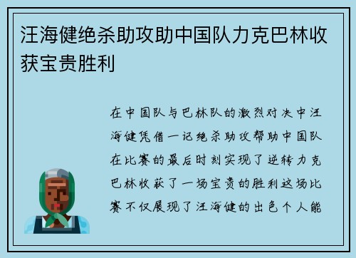 汪海健绝杀助攻助中国队力克巴林收获宝贵胜利