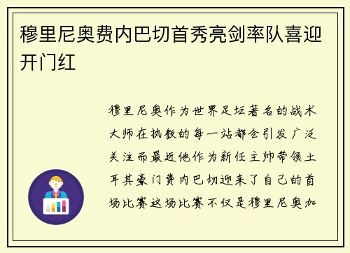穆里尼奥费内巴切首秀亮剑率队喜迎开门红