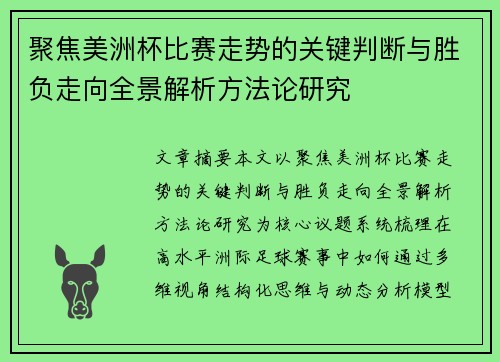 聚焦美洲杯比赛走势的关键判断与胜负走向全景解析方法论研究 聚焦美洲杯比赛走势的关键判断与胜负走向全景解析方法论研究
