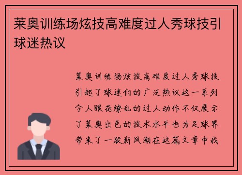 莱奥训练场炫技高难度过人秀球技引球迷热议