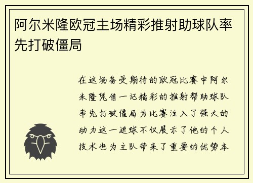 阿尔米隆欧冠主场精彩推射助球队率先打破僵局 阿尔米隆欧冠主场精彩推射助球队率先打破僵局