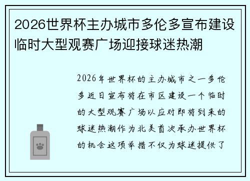 2026世界杯主办城市多伦多宣布建设临时大型观赛广场迎接球迷热潮 2026世界杯主办城市多伦多宣布建设临时大型观赛广场迎接球迷热潮