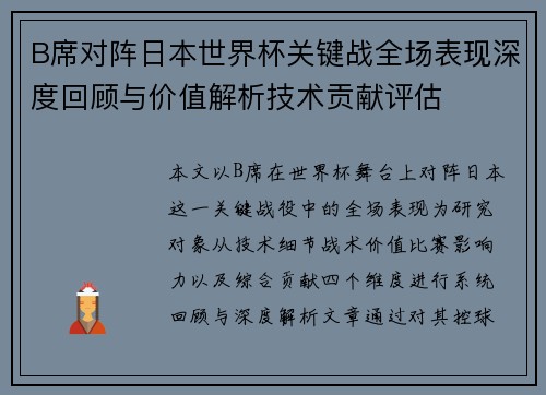 B席对阵日本世界杯关键战全场表现深度回顾与价值解析技术贡献评估