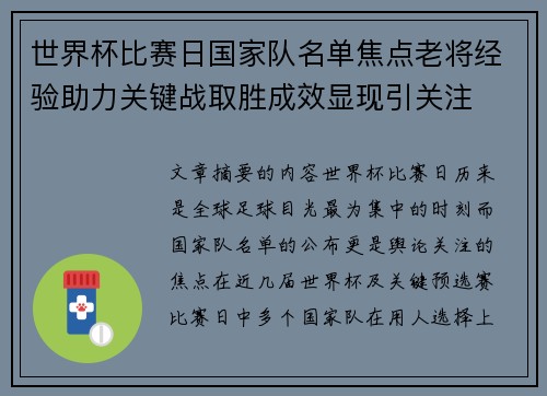 世界杯比赛日国家队名单焦点老将经验助力关键战取胜成效显现引关注