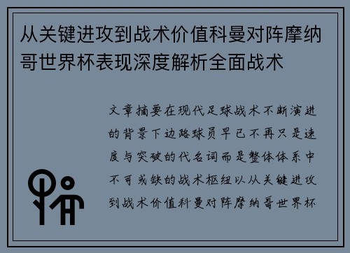 从关键进攻到战术价值科曼对阵摩纳哥世界杯表现深度解析全面战术 从关键进攻到战术价值科曼对阵摩纳哥世界杯表现深度解析全面战术
