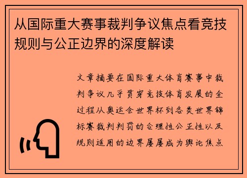 从国际重大赛事裁判争议焦点看竞技规则与公正边界的深度解读 从国际重大赛事裁判争议焦点看竞技规则与公正边界的深度解读