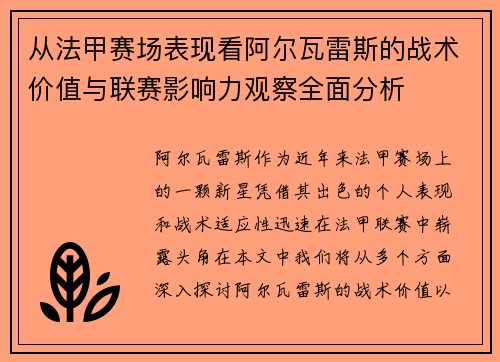 从法甲赛场表现看阿尔瓦雷斯的战术价值与联赛影响力观察全面分析