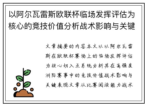 以阿尔瓦雷斯欧联杯临场发挥评估为核心的竞技价值分析战术影响与关键表现