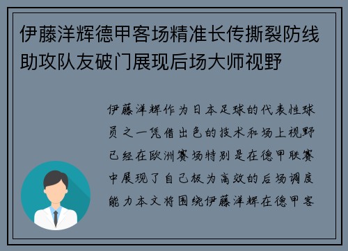 伊藤洋辉德甲客场精准长传撕裂防线助攻队友破门展现后场大师视野