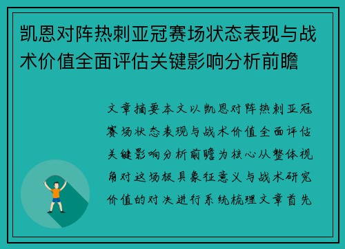 凯恩对阵热刺亚冠赛场状态表现与战术价值全面评估关键影响分析前瞻