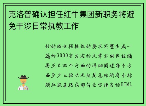 克洛普确认担任红牛集团新职务将避免干涉日常执教工作
