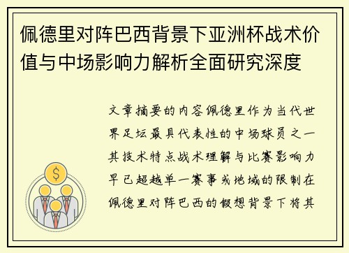 佩德里对阵巴西背景下亚洲杯战术价值与中场影响力解析全面研究深度
