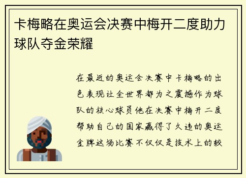 卡梅略在奥运会决赛中梅开二度助力球队夺金荣耀