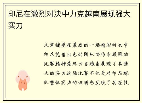 印尼在激烈对决中力克越南展现强大实力