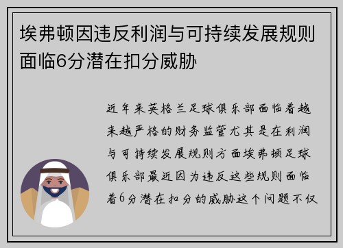 埃弗顿因违反利润与可持续发展规则面临6分潜在扣分威胁