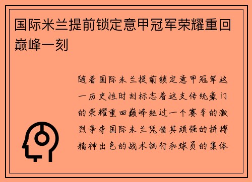 国际米兰提前锁定意甲冠军荣耀重回巅峰一刻