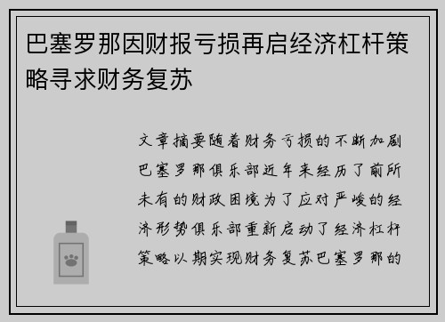 巴塞罗那因财报亏损再启经济杠杆策略寻求财务复苏 巴塞罗那因财报亏损再启经济杠杆策略寻求财务复苏