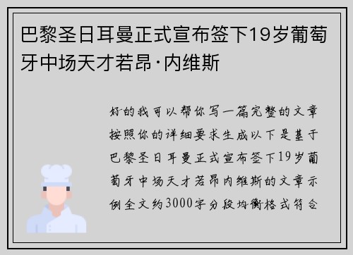 巴黎圣日耳曼正式宣布签下19岁葡萄牙中场天才若昂·内维斯 巴黎圣日耳曼正式宣布签下19岁葡萄牙中场天才若昂·内维斯