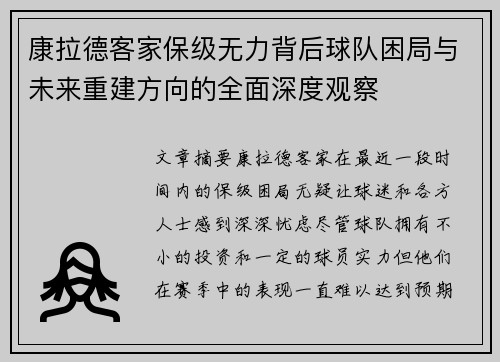 康拉德客家保级无力背后球队困局与未来重建方向的全面深度观察 康拉德客家保级无力背后球队困局与未来重建方向的全面深度观察