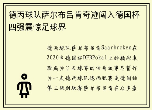 德丙球队萨尔布吕肯奇迹闯入德国杯四强震惊足球界
