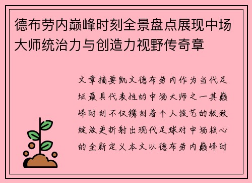 德布劳内巅峰时刻全景盘点展现中场大师统治力与创造力视野传奇章