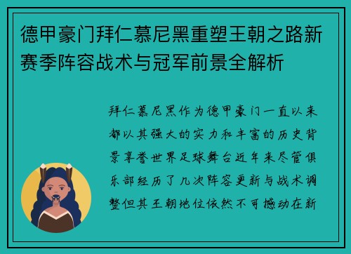 德甲豪门拜仁慕尼黑重塑王朝之路新赛季阵容战术与冠军前景全解析