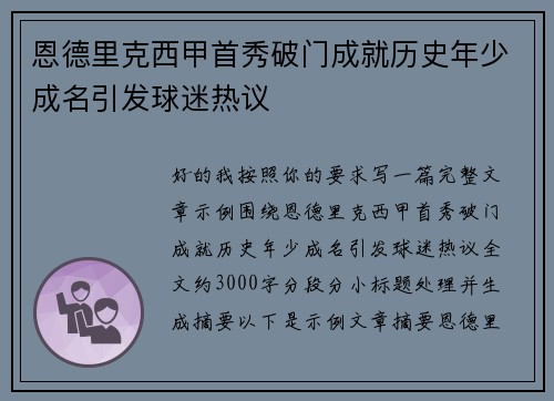 恩德里克西甲首秀破门成就历史年少成名引发球迷热议