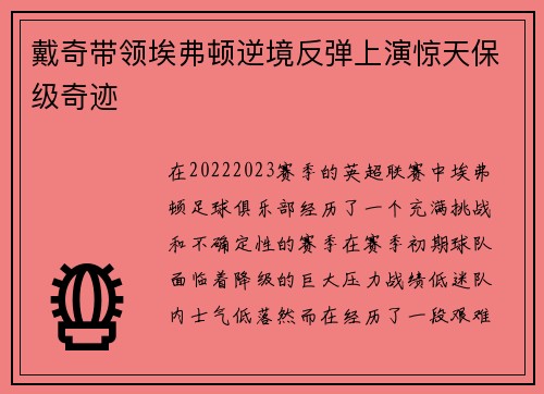 戴奇带领埃弗顿逆境反弹上演惊天保级奇迹