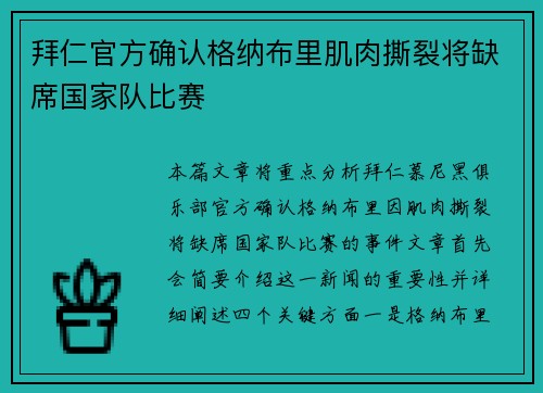 拜仁官方确认格纳布里肌肉撕裂将缺席国家队比赛