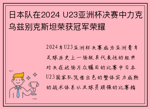 日本队在2024 U23亚洲杯决赛中力克乌兹别克斯坦荣获冠军荣耀