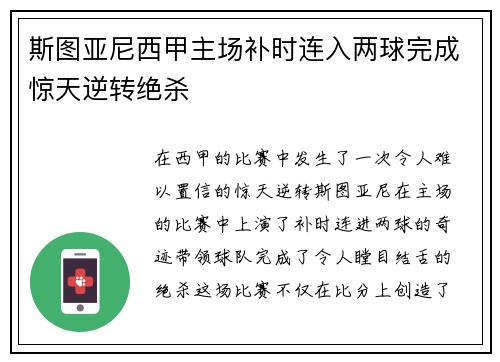 斯图亚尼西甲主场补时连入两球完成惊天逆转绝杀