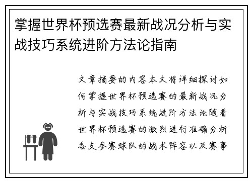 掌握世界杯预选赛最新战况分析与实战技巧系统进阶方法论指南