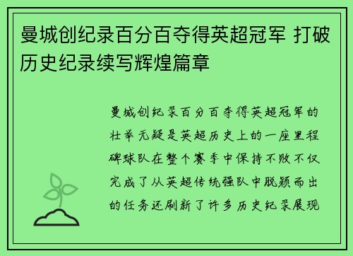 曼城创纪录百分百夺得英超冠军 打破历史纪录续写辉煌篇章
