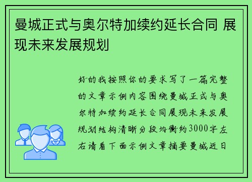 曼城正式与奥尔特加续约延长合同 展现未来发展规划