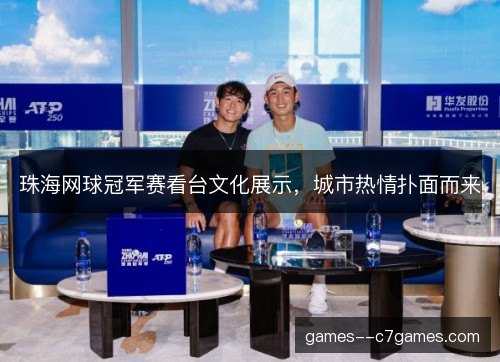 珠海网球冠军赛看台文化展示，城市热情扑面而来
